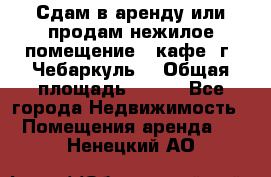 Сдам в аренду или продам нежилое помещение – кафе, г. Чебаркуль. › Общая площадь ­ 172 - Все города Недвижимость » Помещения аренда   . Ненецкий АО